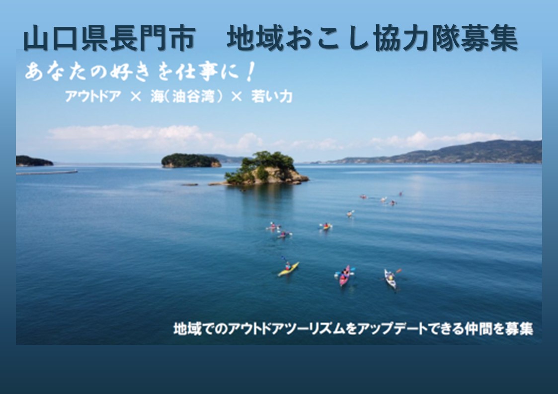 【長門市】あなたの好きを仕事に！ アウトドアツーリズム担当１名募集〈地域おこし協力隊〉 | 地域のトピックス