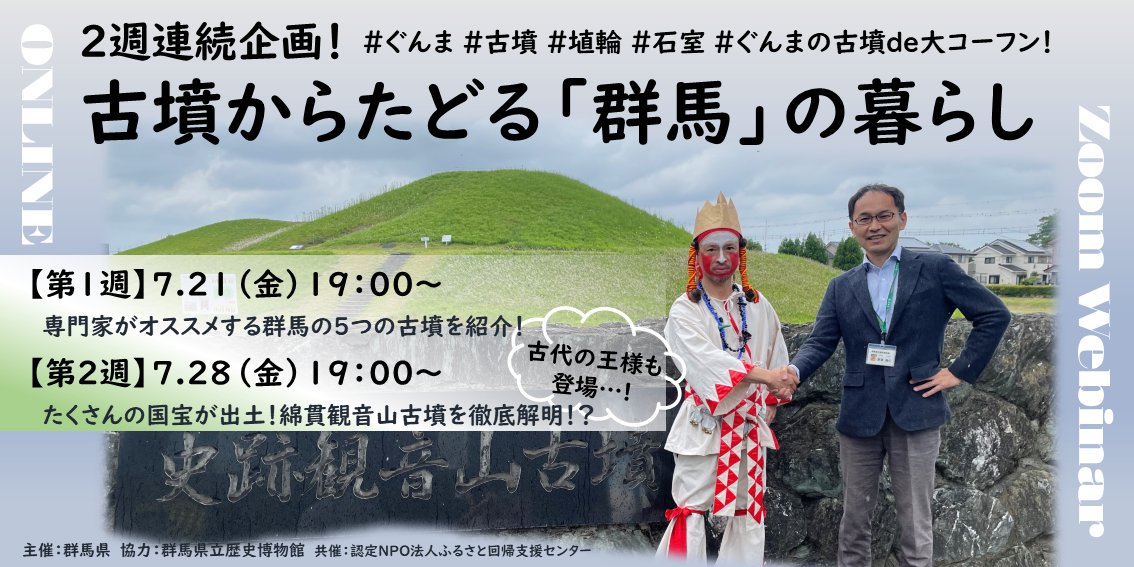 【２週連続②】群馬の古墳de大コーフン～古墳からたどる群馬の暮らし～たくさんの国宝が出土！綿貫観音山古墳を徹底解明！？ | 移住関連イベント情報