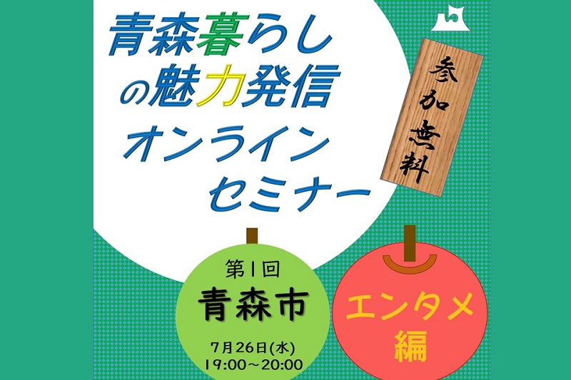 青森暮らしの魅力発信オンラインセミナー【エンタメ編】①青森市 | 移住関連イベント情報