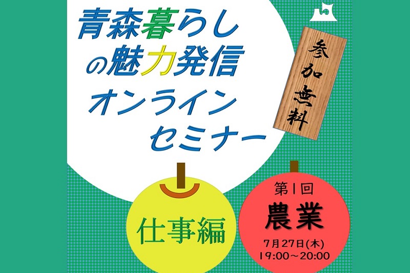 青森暮らしの魅力発信オンラインセミナー【仕事編】①農業 | 移住関連イベント情報