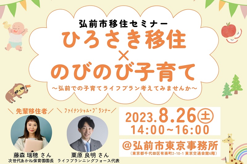 ひろさき移住×のびのび子育て～弘前での子育てライフプランを考えてみませんか ～ | 地域のトピックス