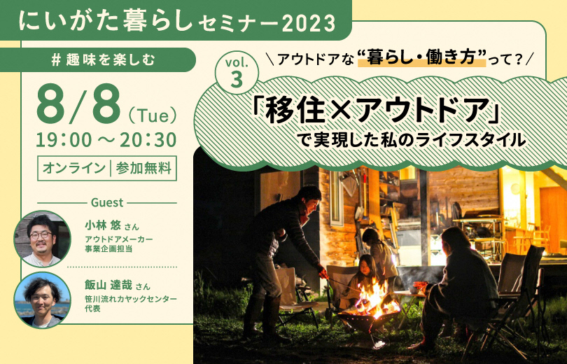 にいがた暮らしセミナー「移住×アウトドアで実現した私のライフスタイル」 | 移住関連イベント情報