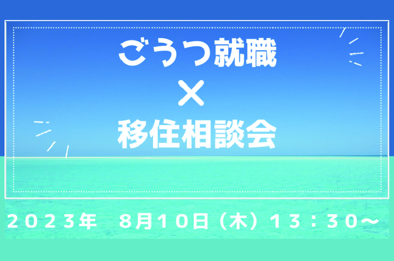 8/10（木）開催！ごうつ就職×移住相談会 | 移住関連イベント情報