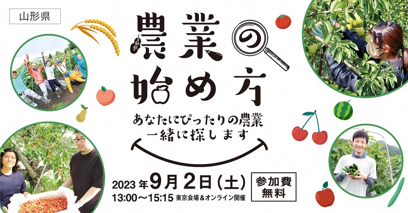 農業の始め方　やまがたハッピーライフカフェ北村山 | 移住関連イベント情報