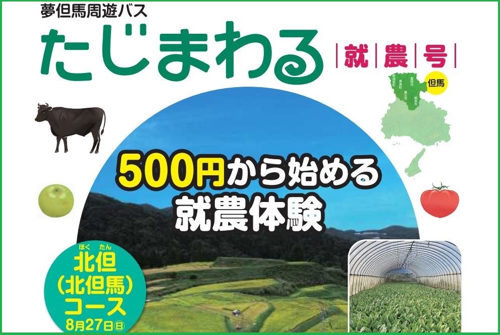 【7/31締切】就農希望者向けバスツアー《たじまわる・就農号》【兵庫県但馬地域】 | 移住関連イベント情報