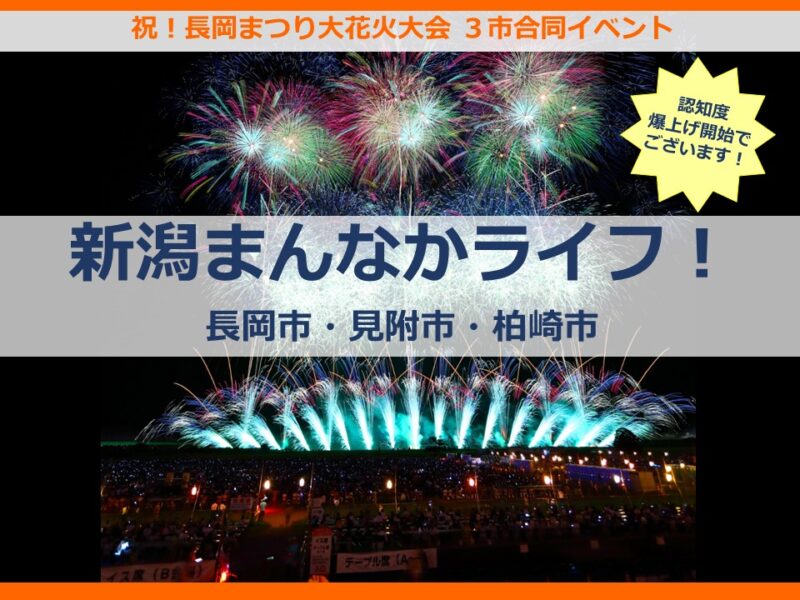 【長岡市】祝！長岡まつり大花火大会3市合同イベント「新潟まんなかライフ」認知度爆上げ開始でございます！ | 移住関連イベント情報