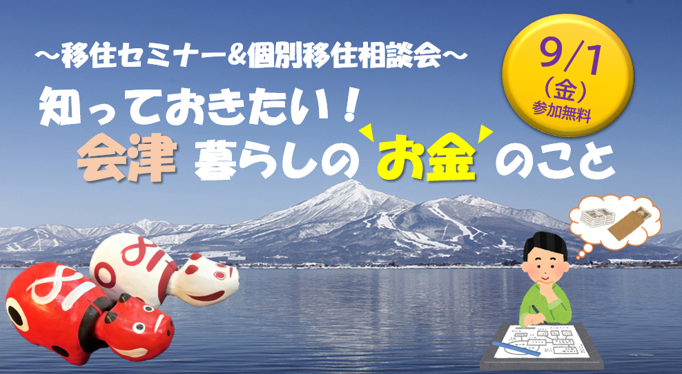 知っておきたい！会津暮らしの “お金” のこと | 移住関連イベント情報