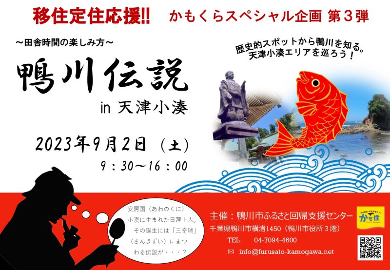 【鴨川市】第３弾「田舎時間の楽しみ方」～鴨川伝説in天津小湊～ | 移住関連イベント情報