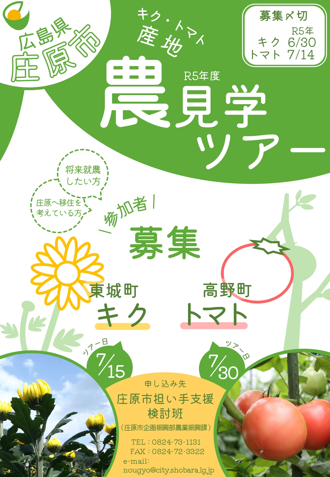 【庄原市】キク・トマトの産地 ～農見学ツアー～ | 移住関連イベント情報