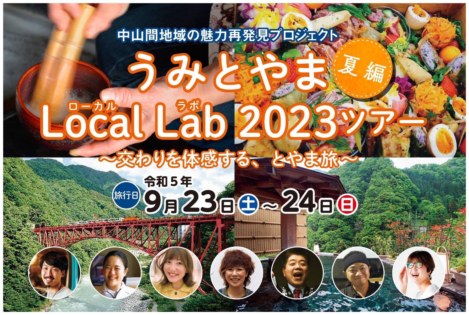 うみとやまローカルラボ 2023ツアー～交わりを体感する、とやま旅～ 　夏編 参加者 大募集！ | 移住関連イベント情報