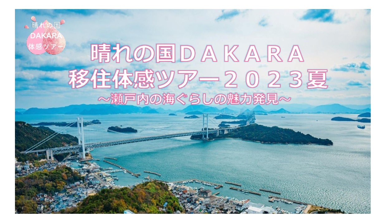 令和5年度晴れの国ＤＡＫＡＲＡ移住体感ツアー2023夏 | 移住関連イベント情報