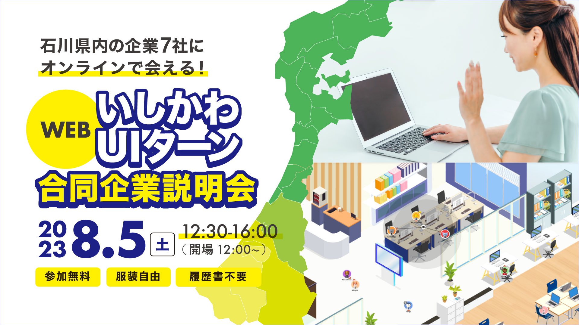 【WEB】いしかわUIターン合同企業説明会 | 移住関連イベント情報