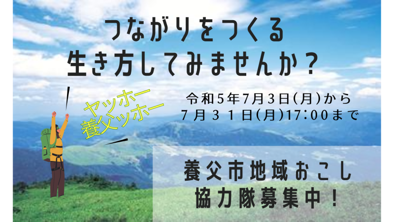 【養父市/地域おこし協力隊募集中！】 | 地域のトピックス