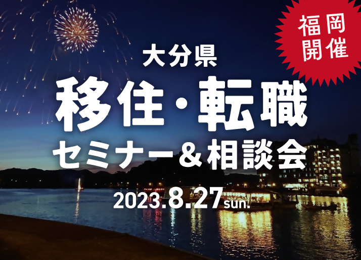 【福岡開催】移住・転職セミナー＆相談会 | 移住関連イベント情報