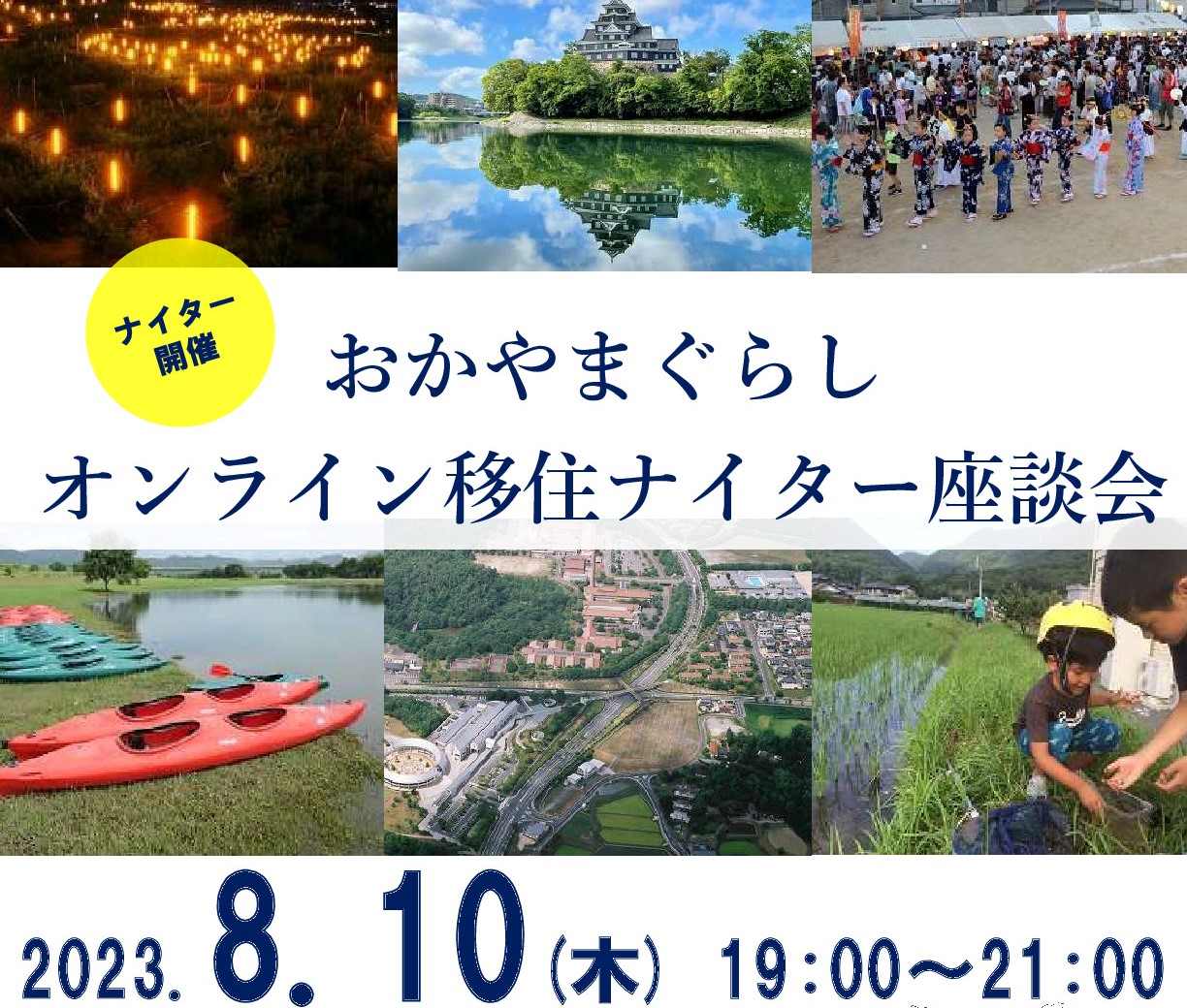 おかやまぐらしオンライン移住ナイター座談会（2023年8月） | 移住関連イベント情報