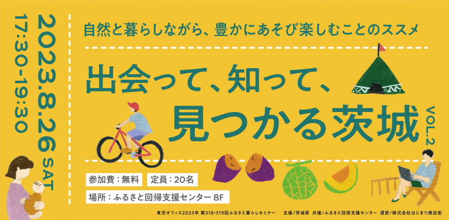 出会って、知って、見つかる茨城 〜自然と暮らしながら、豊かにあそび楽しむことのススメ〜 | 移住関連イベント情報