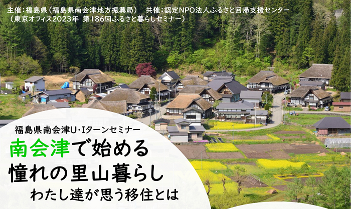 福島県南会津U・Iターンセミナー　南会津で始める憧れの里山暮らし～わたし達が思う移住とは～　 | 移住関連イベント情報