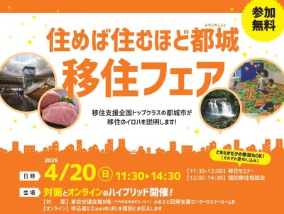 【会場＆オンライン】宮崎県都城市 住めば住むほど都城 移住フェア | 移住関連イベント情報