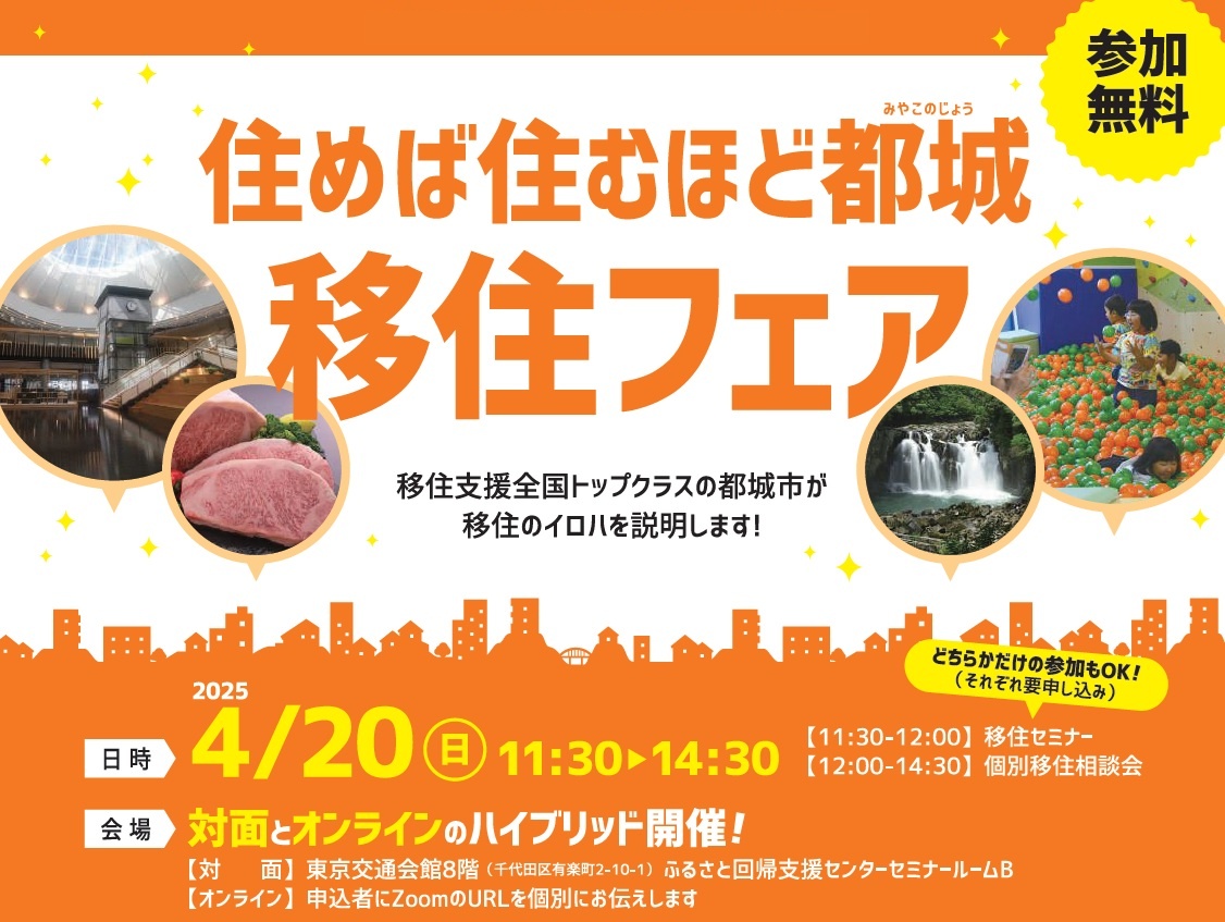 【会場＆オンライン】宮崎県都城市 住めば住むほど都城 移住フェア | 移住関連イベント情報