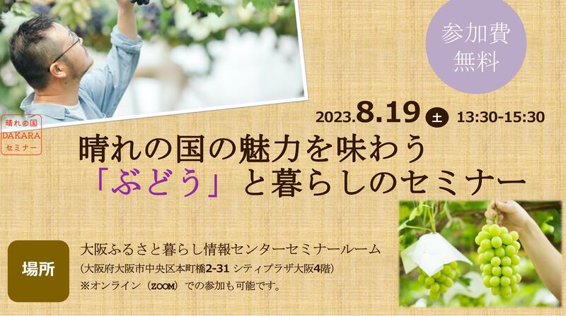 晴れの国の魅力を味わう｢ぶどう｣と暮らしのセミナー（大阪orオンライン） | 移住関連イベント情報