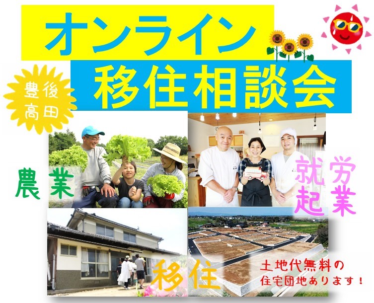 【豊後高田市】大好評！オンライン移住相談会 | 移住関連イベント情報