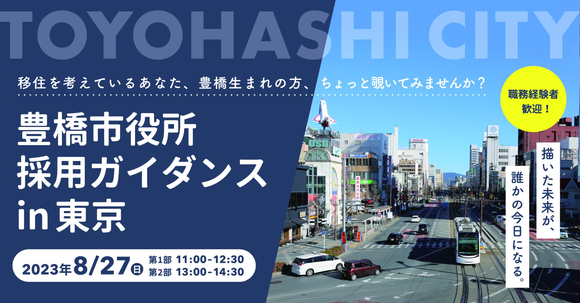 『TOYOHASHI　RECRUIT』― 豊橋市役所採用ガイダンス in 東京 ― | 移住関連イベント情報