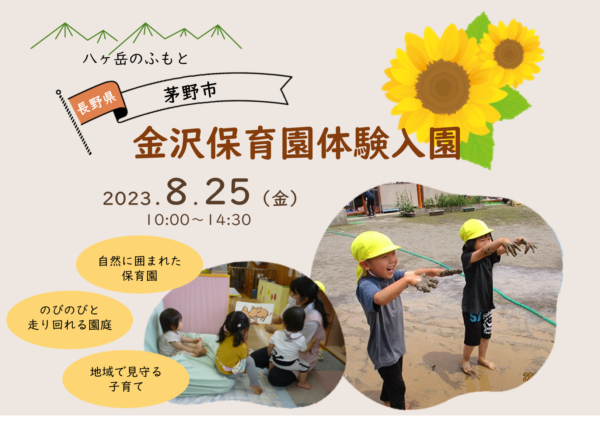 茅野市の保育園に体験入園 参加親子募集！ | 移住関連イベント情報