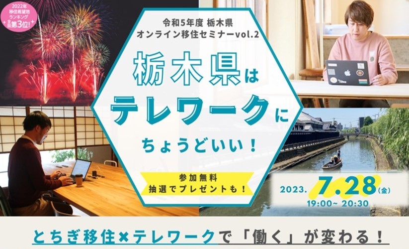 栃木県オンライン移住セミナーvol.2「栃木県はテレワークにちょうどいい！」 | 移住関連イベント情報