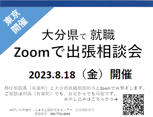 【毎月開催】おおいたで就職！出張相談会　8月18日（金） | 移住関連イベント情報