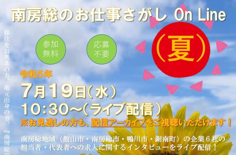 【ライブ配信！】南房総のお仕事さがし On Line (夏） | 移住関連イベント情報