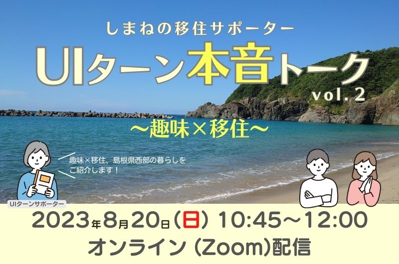 しまねの移住サポーターUIターン本音トークvol.2～趣味×移住～ | 移住関連イベント情報