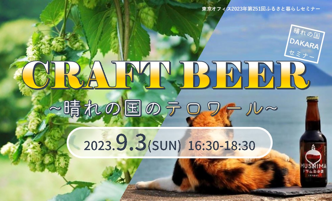 CRAFTBEER～晴れの国のテロワール～ | 移住関連イベント情報