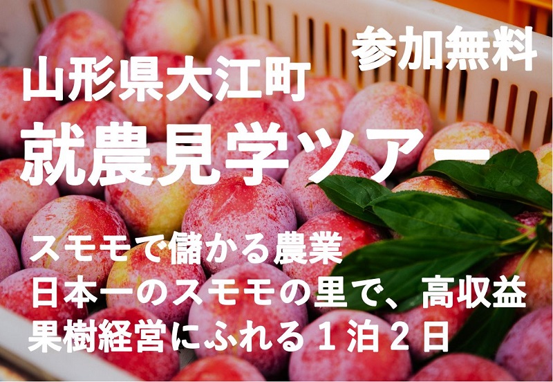 山形県大江町 就農見学ツアー　8/5(土)～8/6(日) 1泊2日 | 移住関連イベント情報