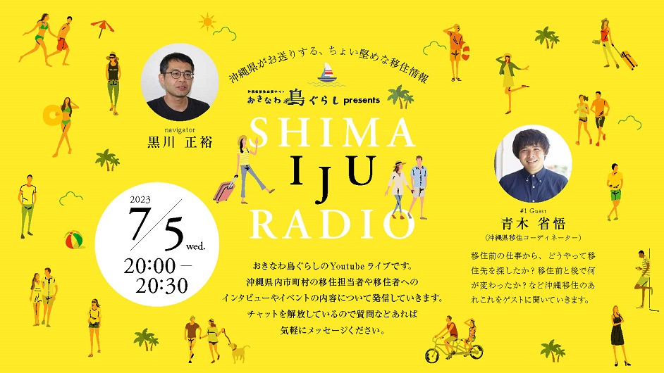 7月5日スタート！ 沖縄の魅力と移住がもっとわかる！島ぐらしのYoutube音声ライブが始まります！ | 移住関連イベント情報