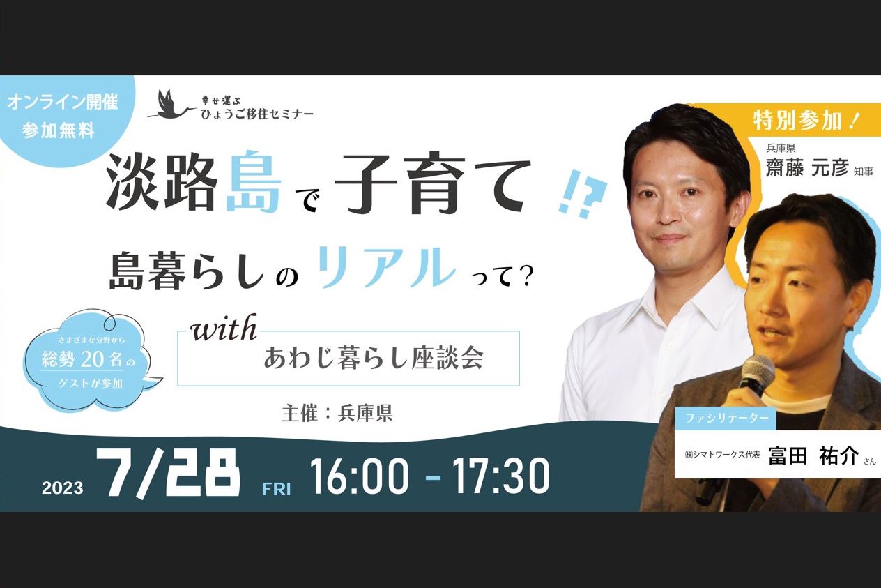 ★齋藤知事参加決定!!　『淡路島で子育て⁉島暮らしのリアルって？with あわじ暮らし座談会』【参加無料・オンライン開催】 | 移住関連イベント情報