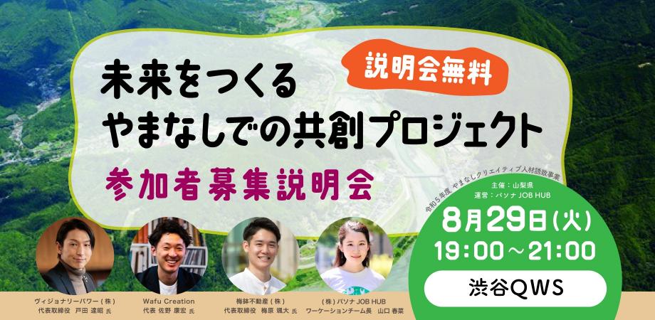 “未来をつくる やまなしでの共創プロジェクト”参加者募集説明会 | 移住関連イベント情報