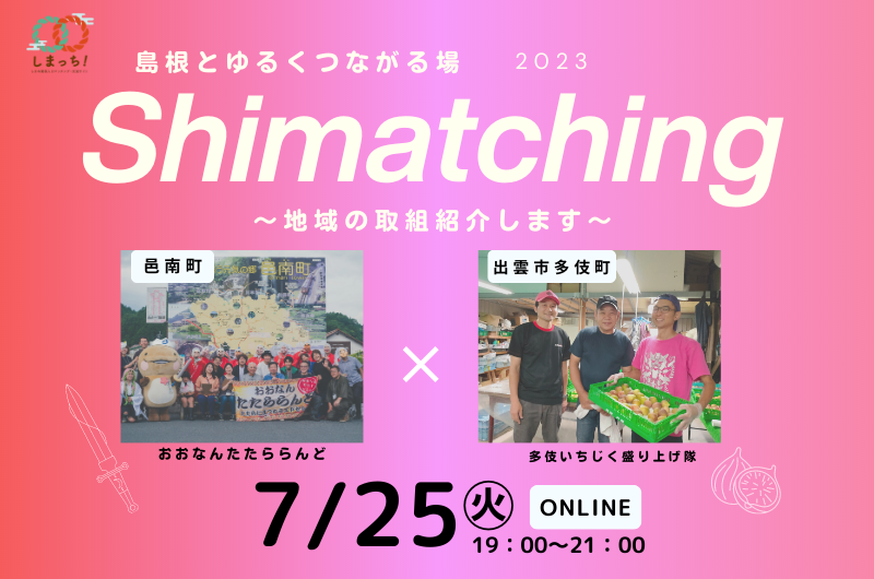 7/25 Shimatching～島根とゆるくつながる場～ | 移住関連イベント情報