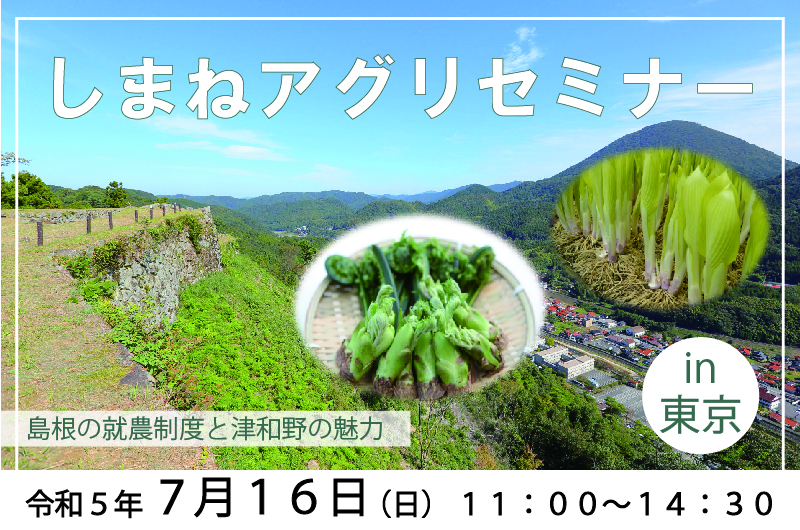 島根で農業を始めませんか。しまねアグリセミナーin東京 | 移住関連イベント情報