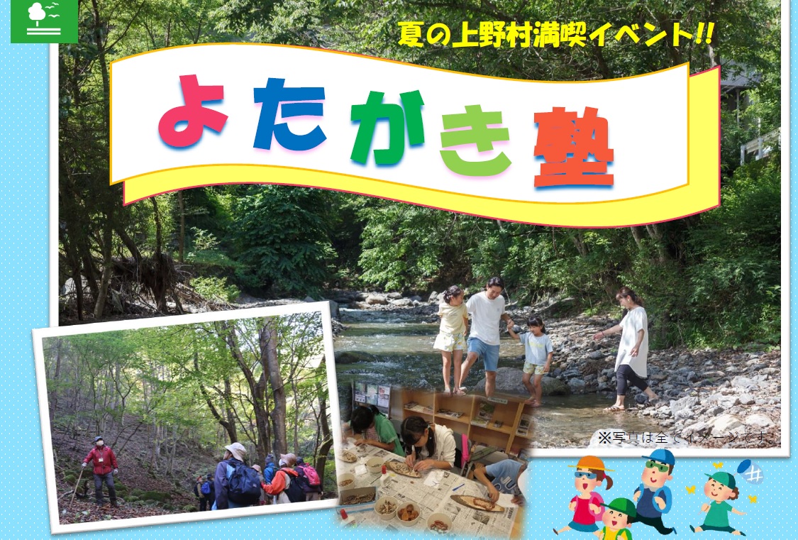 【8/26-8/27】上野村の自然を楽しむイベント「よたがき塾」 | 移住関連イベント情報