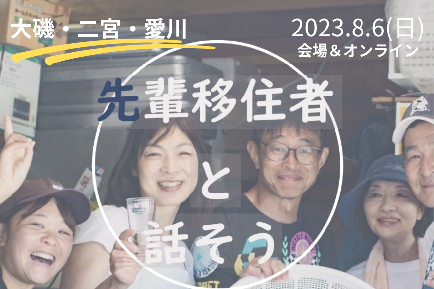 先輩移住者と話そう！気になる大磯・二宮・愛川のくらしと魅力 | 移住関連イベント情報