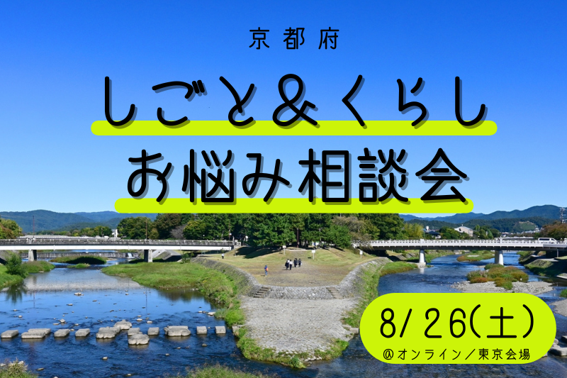 残１枠♪　[8/26(土)]しごと＆くらし　お悩み相談会　vol.４＠東京会場／オンライン | 移住関連イベント情報