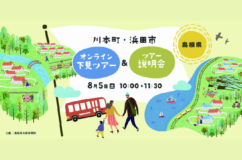 川本町と浜田市から移住者による『しまね暮らし』をオンライン配信！ 8/5(土)オンライン下見ツアー～川本町・浜田市編 | 移住関連イベント情報