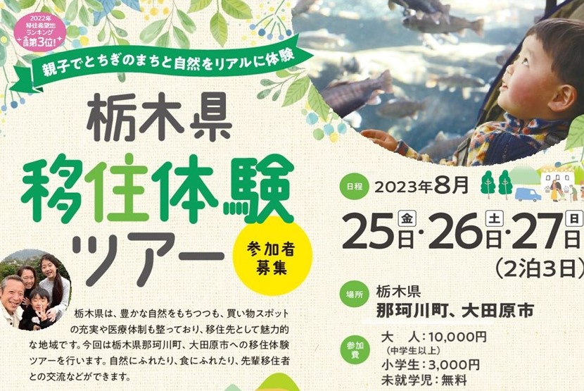 栃木県移住体験ツアー～親子でとちぎのまちと自然をリアルに体験～ | 移住関連イベント情報