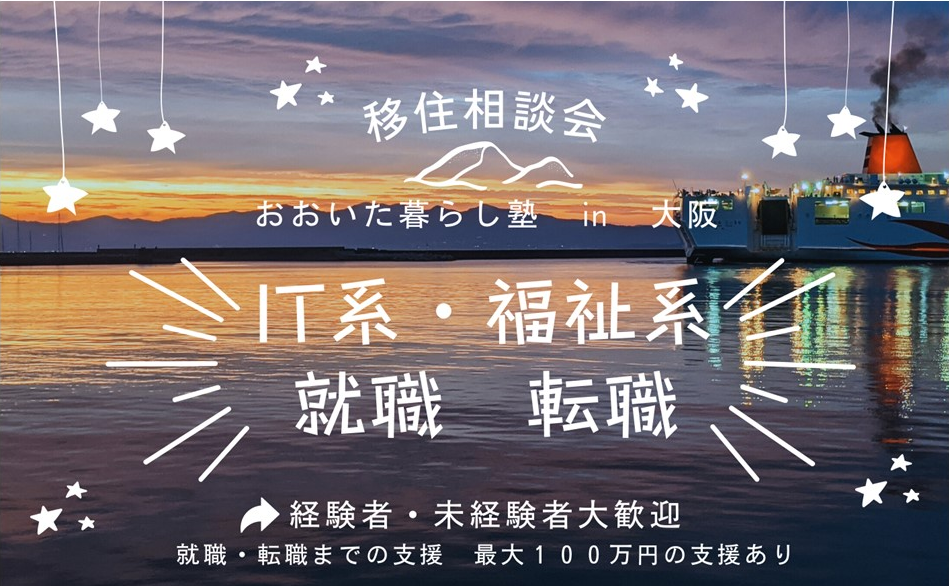 IT系・福祉系　就職・転職＆移住相談会　「おおいた暮らし塾in大阪」を開催！ | 移住関連イベント情報