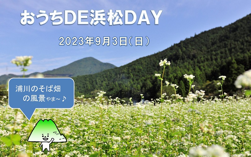 オンライン移住相談「おうちDE浜松DAY」 | 移住関連イベント情報