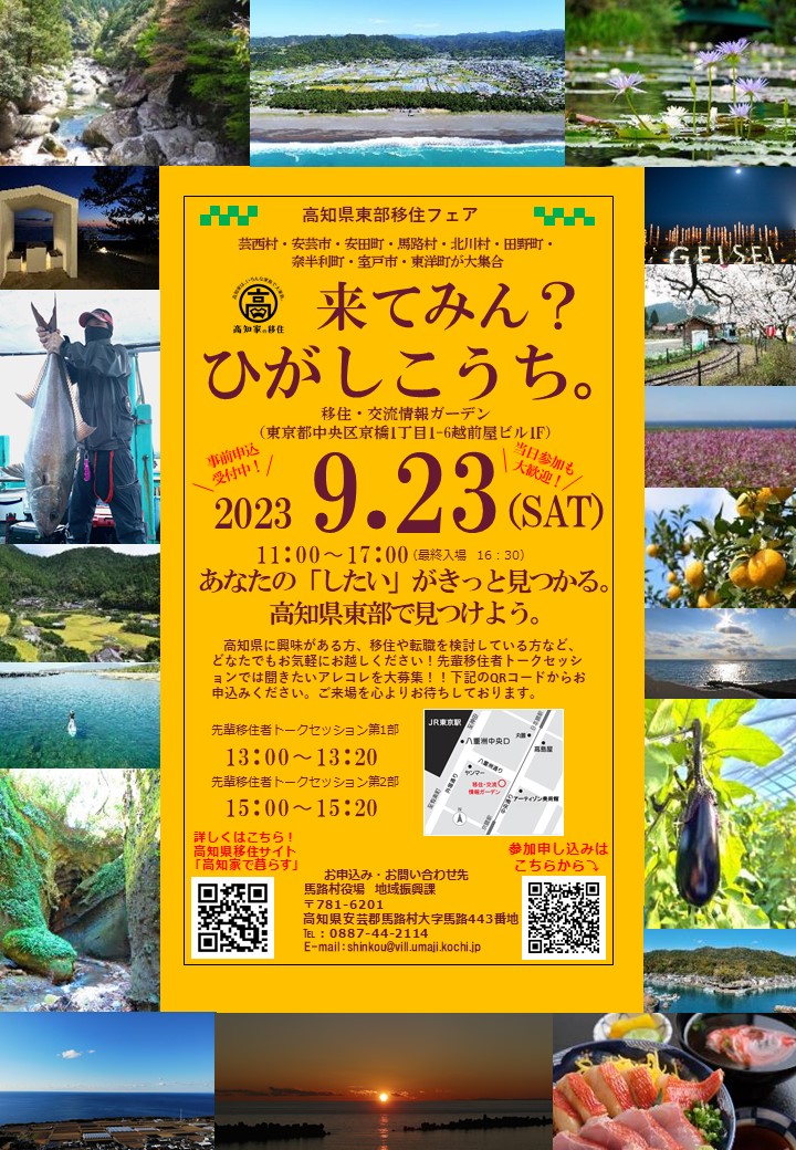 高知県東部移住フェア「来てみん？ひがしこうち。」 | 移住関連イベント情報