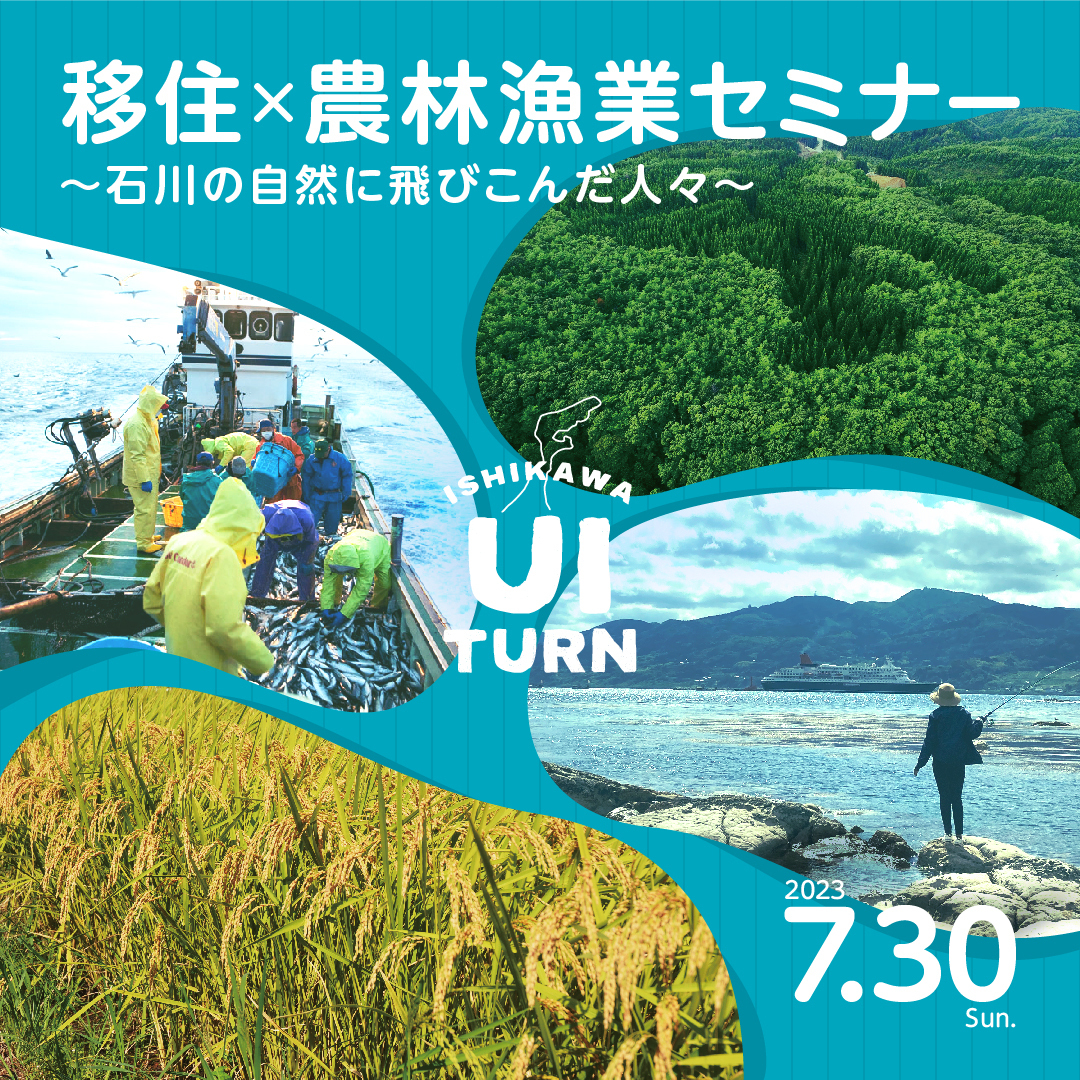 移住×農林漁業セミナー ～石川の自然に飛びこんだ人々～ | 移住関連イベント情報