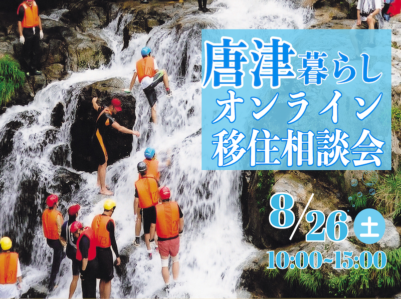 【8月26日(土)】唐津暮らしオンライン移住相談会 | 移住関連イベント情報