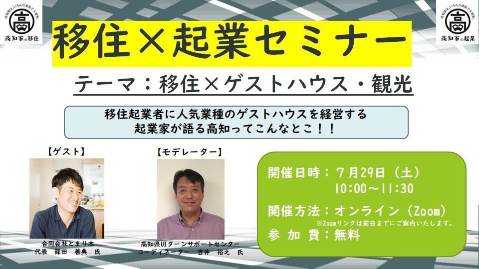 【オンライン開催】＼移住×起業セミナー／ゲストハウス・観光編　7月29日（土）開催！ | 移住関連イベント情報