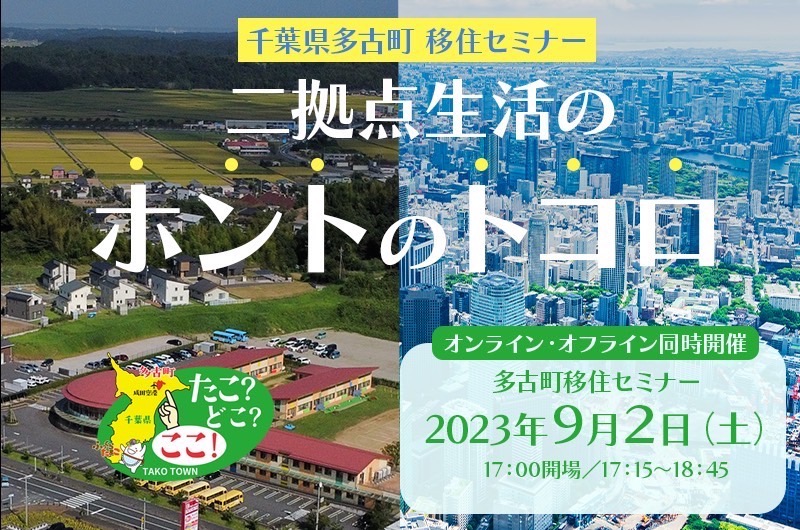 【ハイブリッド→オンライン開催に変更】多古町移住セミナー ～二拠点生活のホントのトコロ～ | 移住関連イベント情報